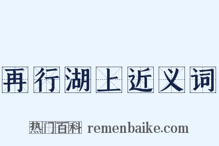再行湖上近义词是什么意思的图片
